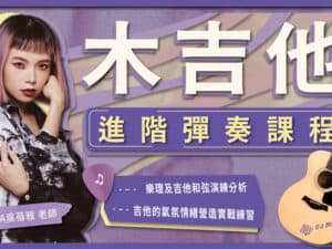 PiA吳蓓雅彈唱艦長帶你打破停滯的演奏技法｜木吉他進階演奏課