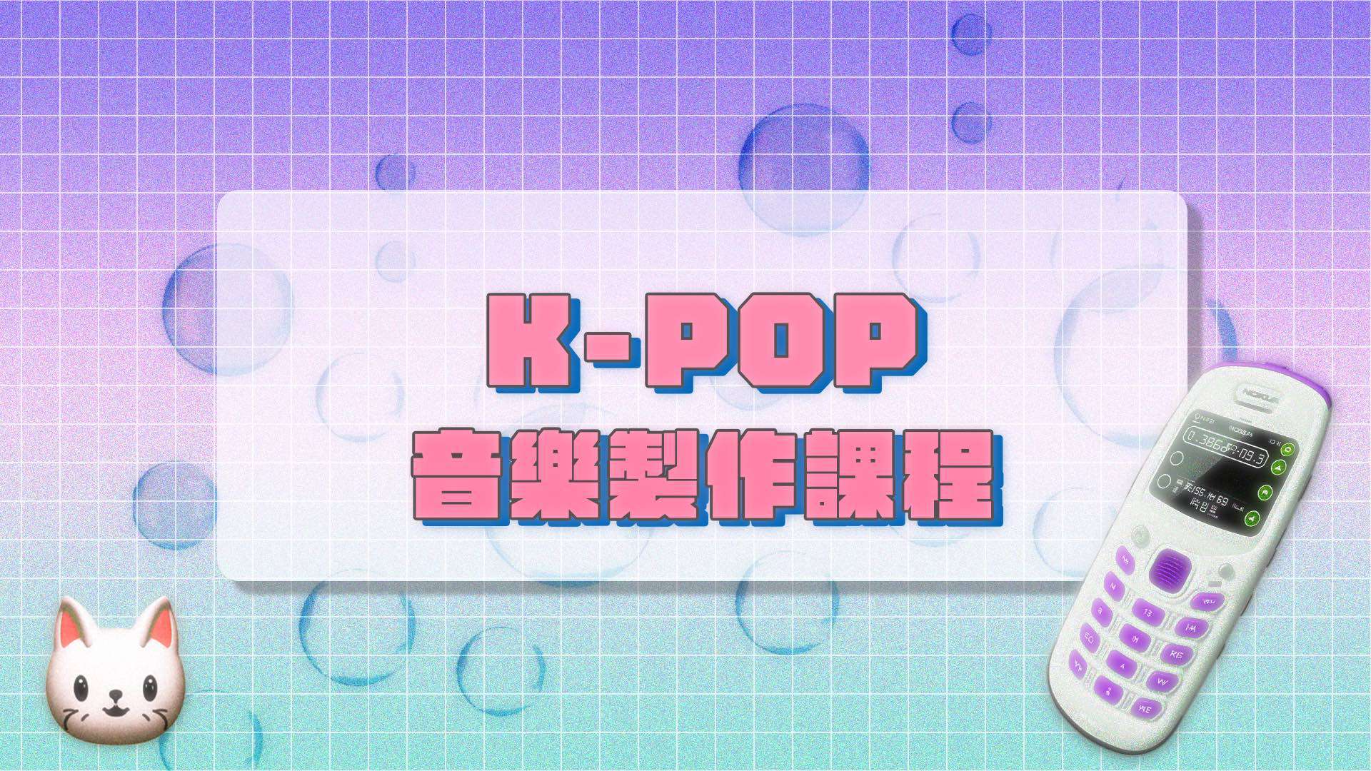 K-POP 潮流舞曲編曲製作課｜從製作心法、音色設計、到鼓組編排，打造屬於自己的 K-POP Music