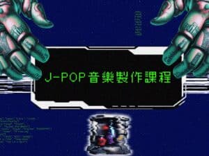 J-POP日系動漫歌曲音樂製作課｜從零帶你拆解節奏到合成器的設計思維！