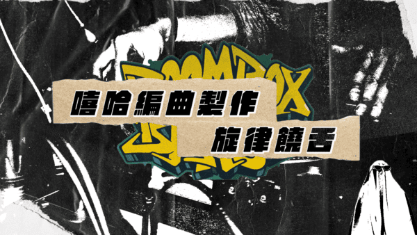 焦慮用 Hip-hop 炸裂，留存最真實的內心｜小葉的嘻哈編曲製作課：旋律饒舌篇