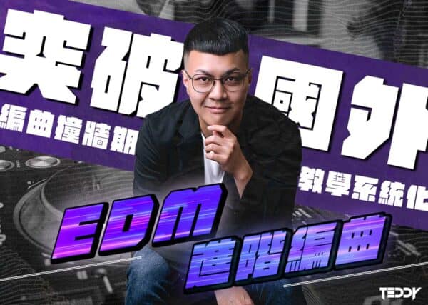 打破編曲撞牆期 X 國外教學的精華集結｜Teddy 的 EDM 進階編曲製作課 Vol.01