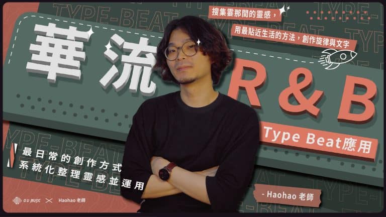 搜集霎那間的靈感，用最貼近的生活的方法，創作旋律與文字｜HaoHao 帶你了解華流 R&B Type Beat 應用