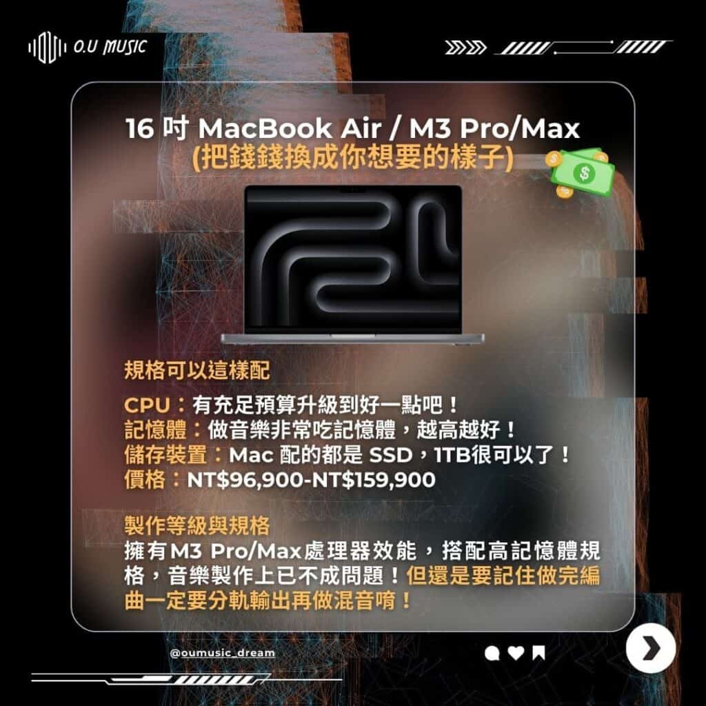 選擇能做音樂的 MAC 蘋果電腦​ MACBOOK PRO 16