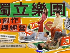 庸俗救星的獨立樂團創作與經營｜喚醒自己不平凡的那一刻
