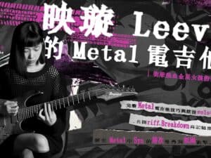 映璇 LEEVIA 的 METAL 電吉他課 衝擊熱血金屬女孩的來襲 手機老師介紹 封面