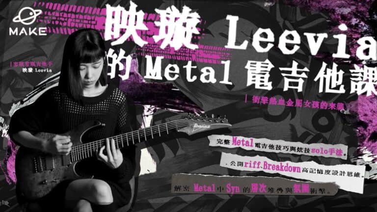 映璇 Leevia 的 Metal 電吉他課 | 衝擊熱血金屬女孩的來襲
