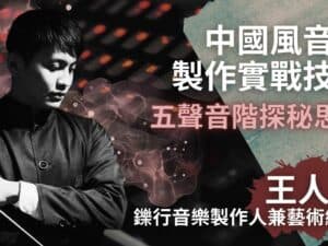 五聲音階探秘思維 | 鑠行音樂製作人王人頡解密中國風音樂製作實戰技巧