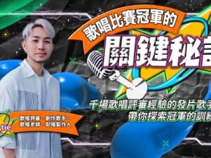 歌唱比賽冠軍的關鍵秘訣｜千場歌唱評審經驗的發片歌手阿堤，帶你探索冠軍的訓練配方