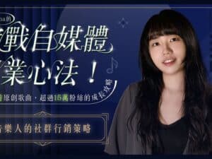 實戰自媒體創業心法！用100首原創歌曲，打造超過15萬粉絲的攻略｜尼娜的社群行銷策略