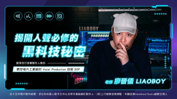 揭開人聲必修的黑科技秘密｜資深製作人廖晉儀教你掌控職業級 SOP 水準的 Vocal Production 細節技術