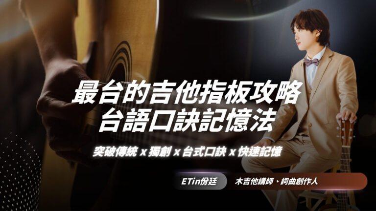 最台的吉他指板攻略｜台語口訣記憶法助你突破傳統指板記憶