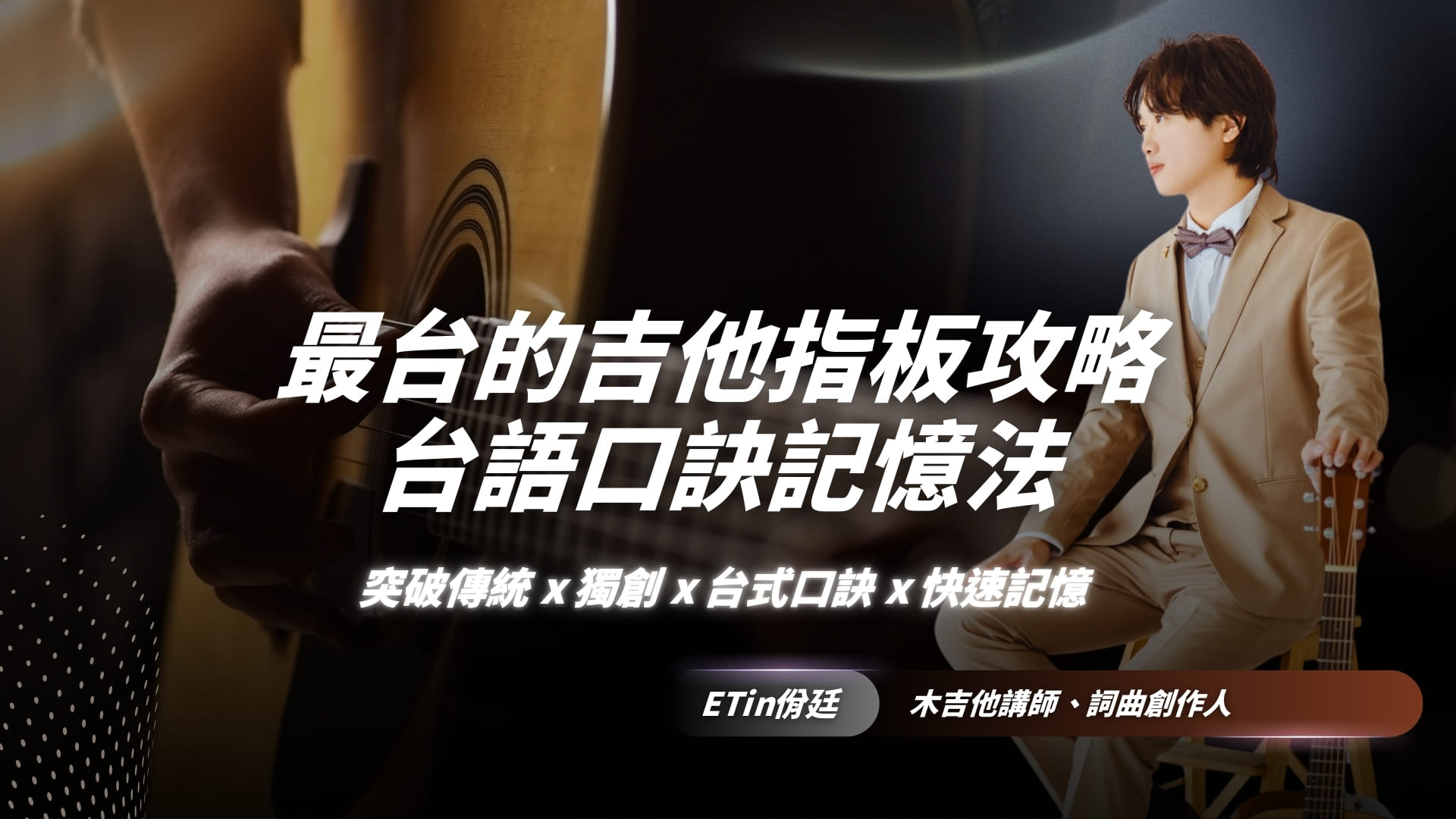 最台的吉他指板攻略｜台語口訣記憶法助你突破傳統指板記憶