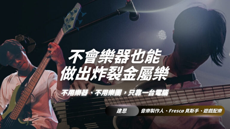 不會樂器也能做出炸裂金屬樂｜音樂製作人建恩老師掌握重型音樂製作關鍵密技
