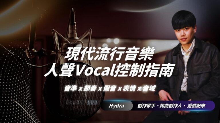 現代流行音樂人聲 Vocal 控制指南｜Hydra 老師陪你從理解聲帶到精準技巧控制