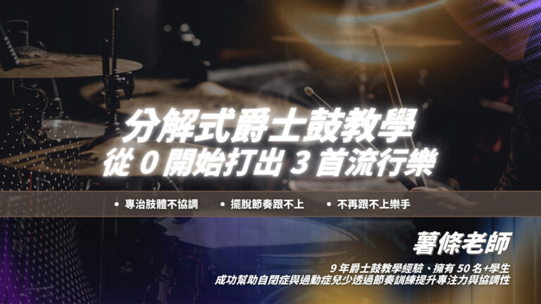 薯條老師分解式爵士鼓教學｜教你從 0 開始打出 3 首流行樂