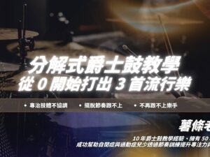 薯條老師分解式爵士鼓教學｜教你從 0 開始打出 3 首流行樂