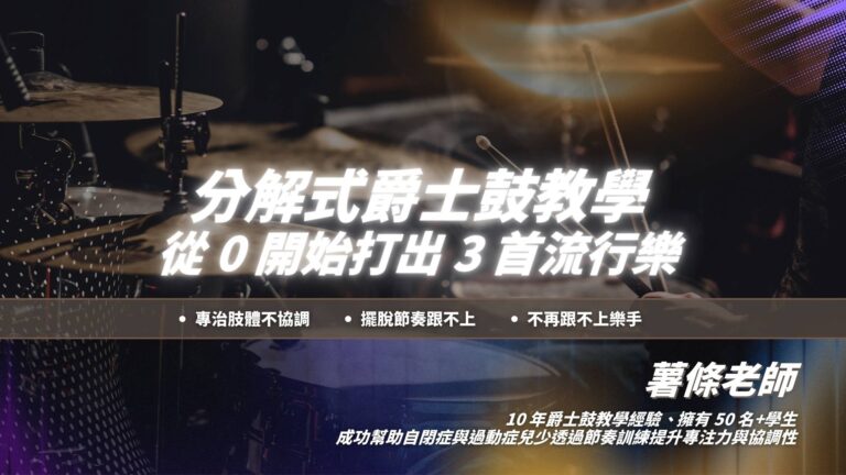 薯條老師分解式爵士鼓教學｜教你從 0 開始打出 3 首流行樂