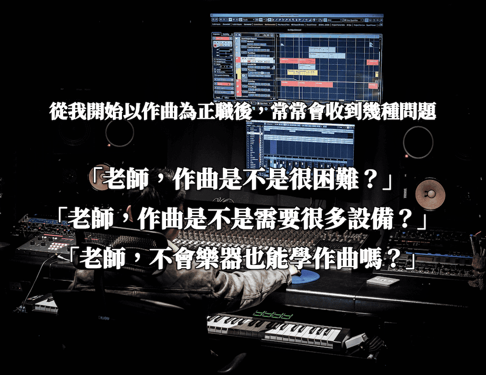 業界作曲的創作思維|作曲人 Terry 教你業界老師不會告訴你的秘密 Vol.1 6 1st