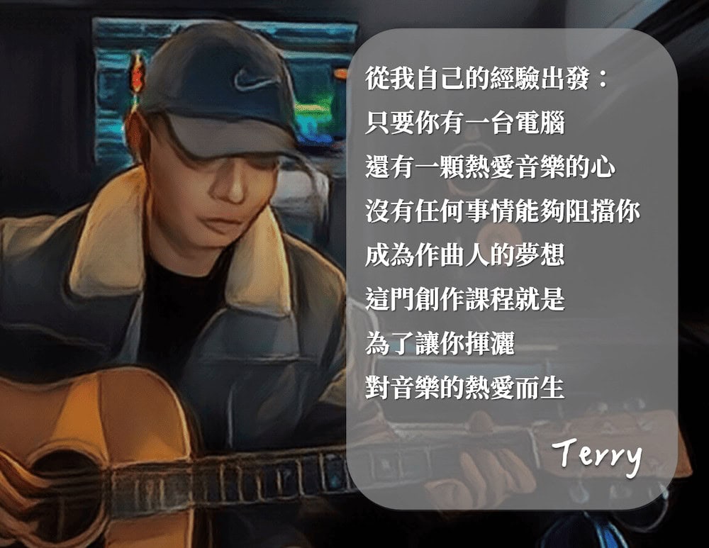 業界作曲的創作思維|作曲人 Terry 教你業界老師不會告訴你的秘密 Vol.1 7 2nd