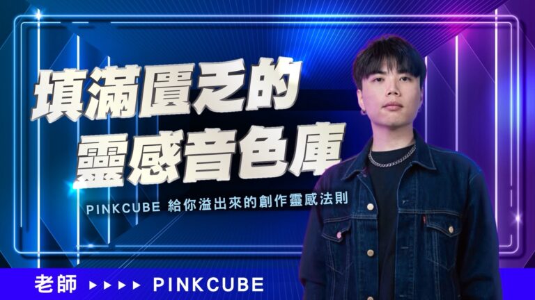 填滿匱乏的靈感音色庫｜PINKCUBE給你溢出來的創作靈感法則