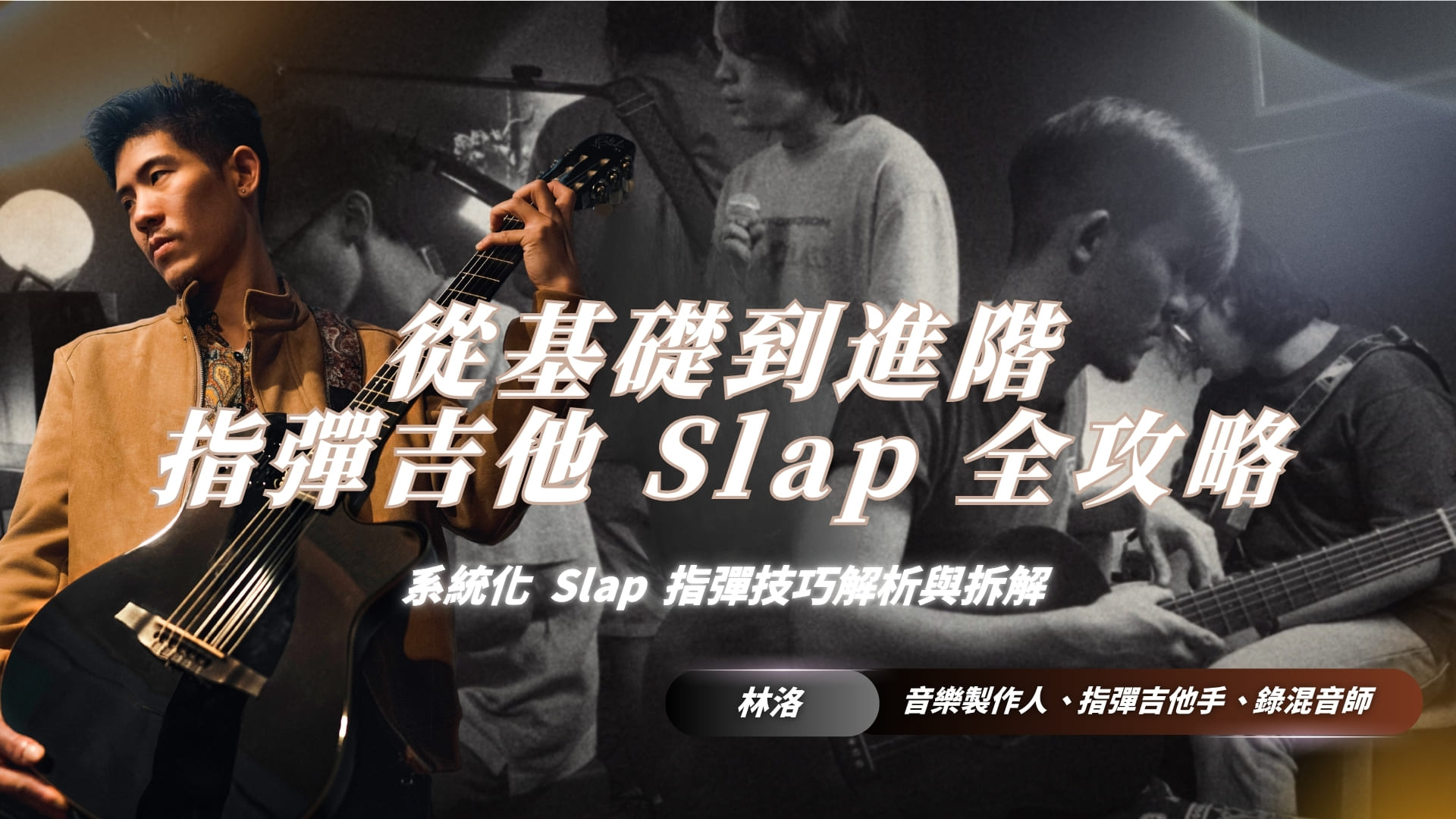 從基礎到進階：指彈吉他Slap全攻略 ｜原聲吉他打擊技巧完整解析