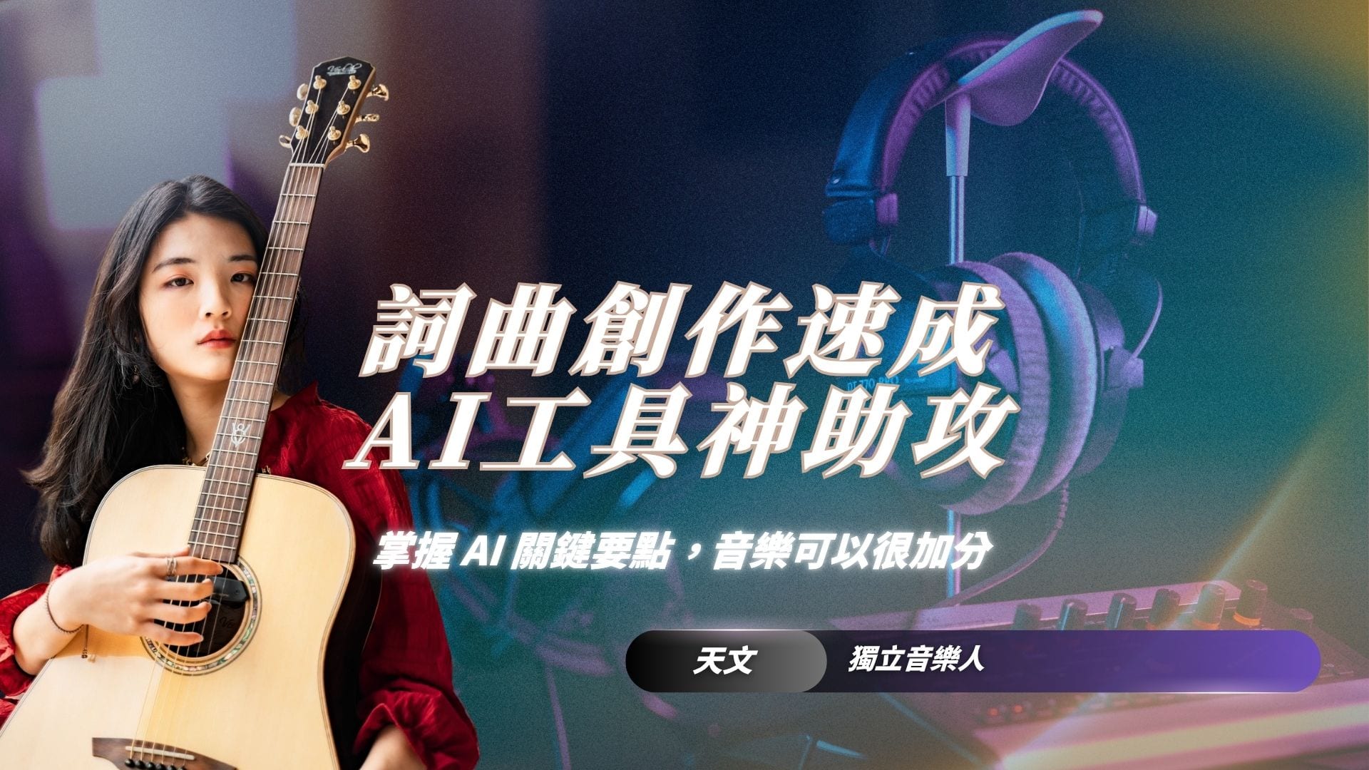 詞曲創作速成班 X AI工具神助攻