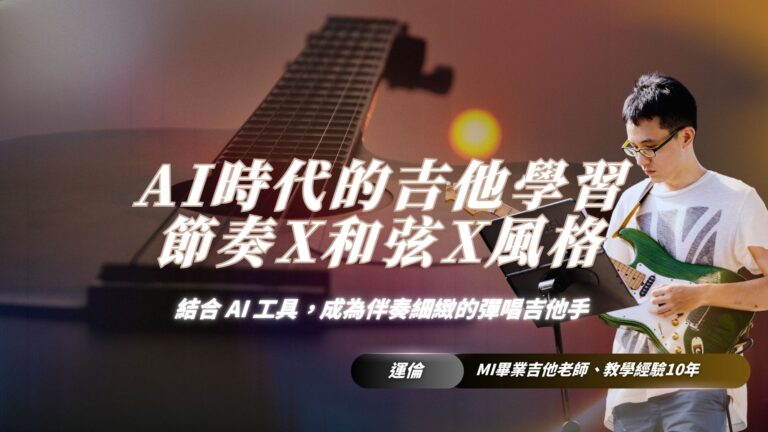 AI時代的吉他學習｜解決自學彈唱卡關，從節奏、和弦到個人風格