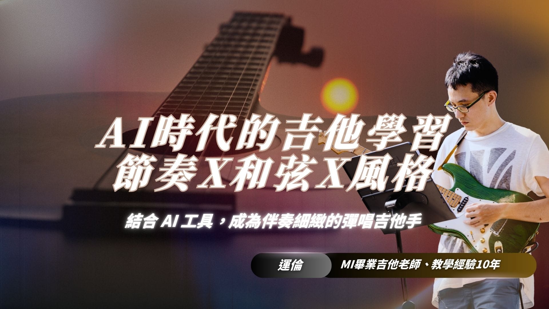 AI時代的吉他學習｜解決自學彈唱卡關，從節奏、和弦到個人風格