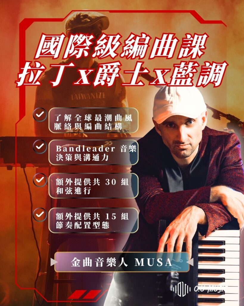 MUSA 編曲課2