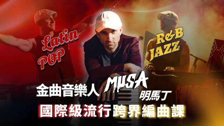 金曲音樂人 Musa 明馬丁的編曲課｜爵士×拉丁×R&B！國際級流行跨界製作
