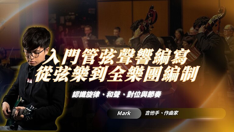 管弦聲響編寫入門：從弦樂到全樂團編制｜Mark帶你用配器思維認識旋律、和聲、對位與節奏