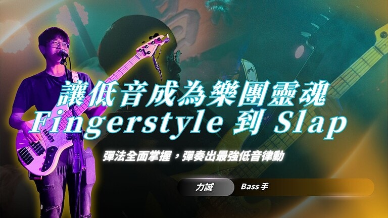 讓你的低音成為樂團靈魂｜10 年演出及授課經驗的 Bass 手力誠老師，讓你從Fingerstyle 到 Slap 彈法全面掌握，彈奏出最強低音律動