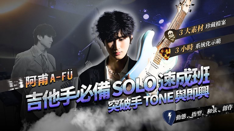 吉他手必備 SOLO 速成班｜百萬短影音吉他手阿甫A-FÜ，帶你突破手 TONE 與即興核心技巧