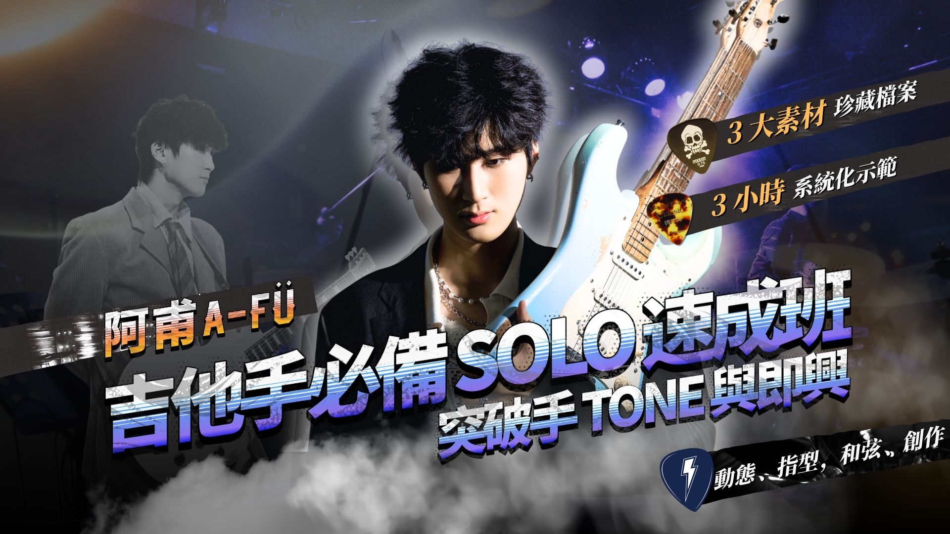 吉他手必備 SOLO 速成班｜百萬短影音吉他手阿甫A-FÜ，帶你突破手 TONE 與即興核心技巧
