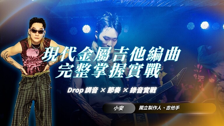 擺脫金屬吉他編曲卡關｜現代金屬製作人小安帶你完整掌握 Drop 調音 × 節奏 × 錄音實戰