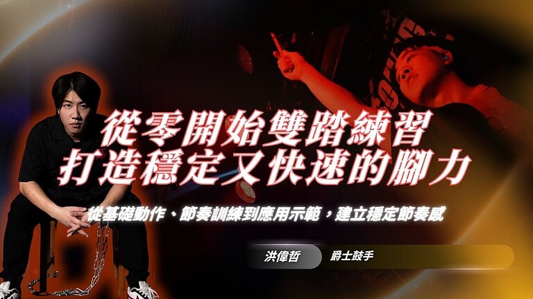 從零開始雙踏練習！現役鼓手洪偉哲全攻略：打造穩定又快速的腳力