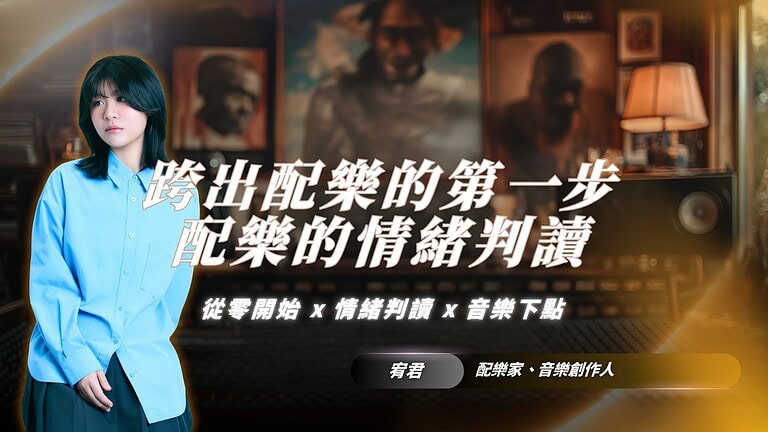 從零開始寫配樂！搞懂配樂怎麼下手｜影像音樂配樂家宥君帶你從情緒判讀到音樂下點，一步步帶你跨出配樂的第一步
