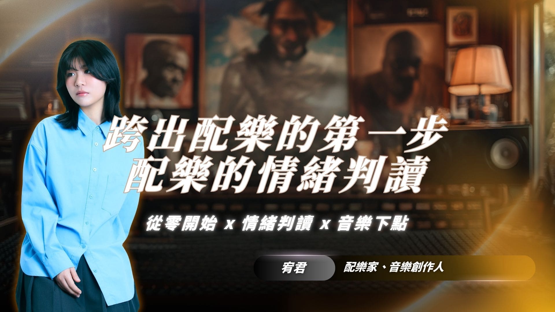 從零開始寫配樂！搞懂配樂怎麼下手｜影像音樂配樂家宥君帶你從情緒判讀到音樂下點，一步步帶你跨出配樂的第一步