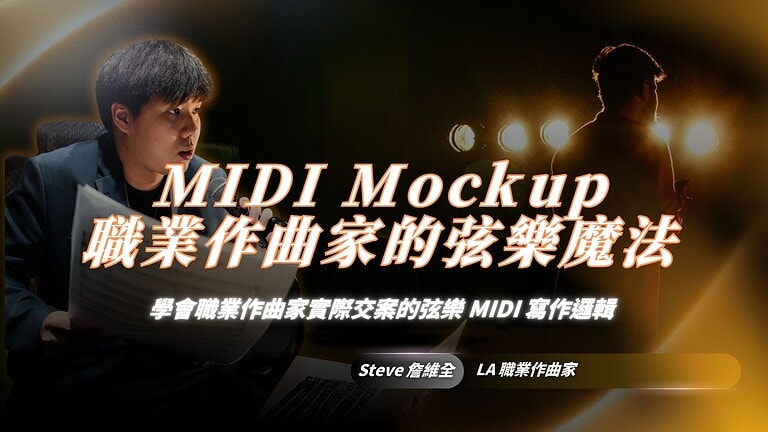 讓弦樂 MIDI 不再假｜職業作曲家實戰弦樂 MIDI Mockup 課程