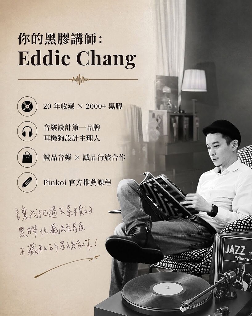 黑膠入門全攻略｜耳機狗設計創辦人從零開始帶你進入黑膠世界 Eddie Chang ver2