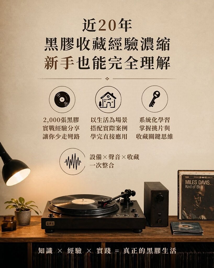 黑膠入門全攻略｜耳機狗設計創辦人從零開始帶你進入黑膠世界 摘要