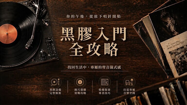 黑膠入門全攻略｜耳機狗設計創辦人從零開始帶你進入黑膠世界