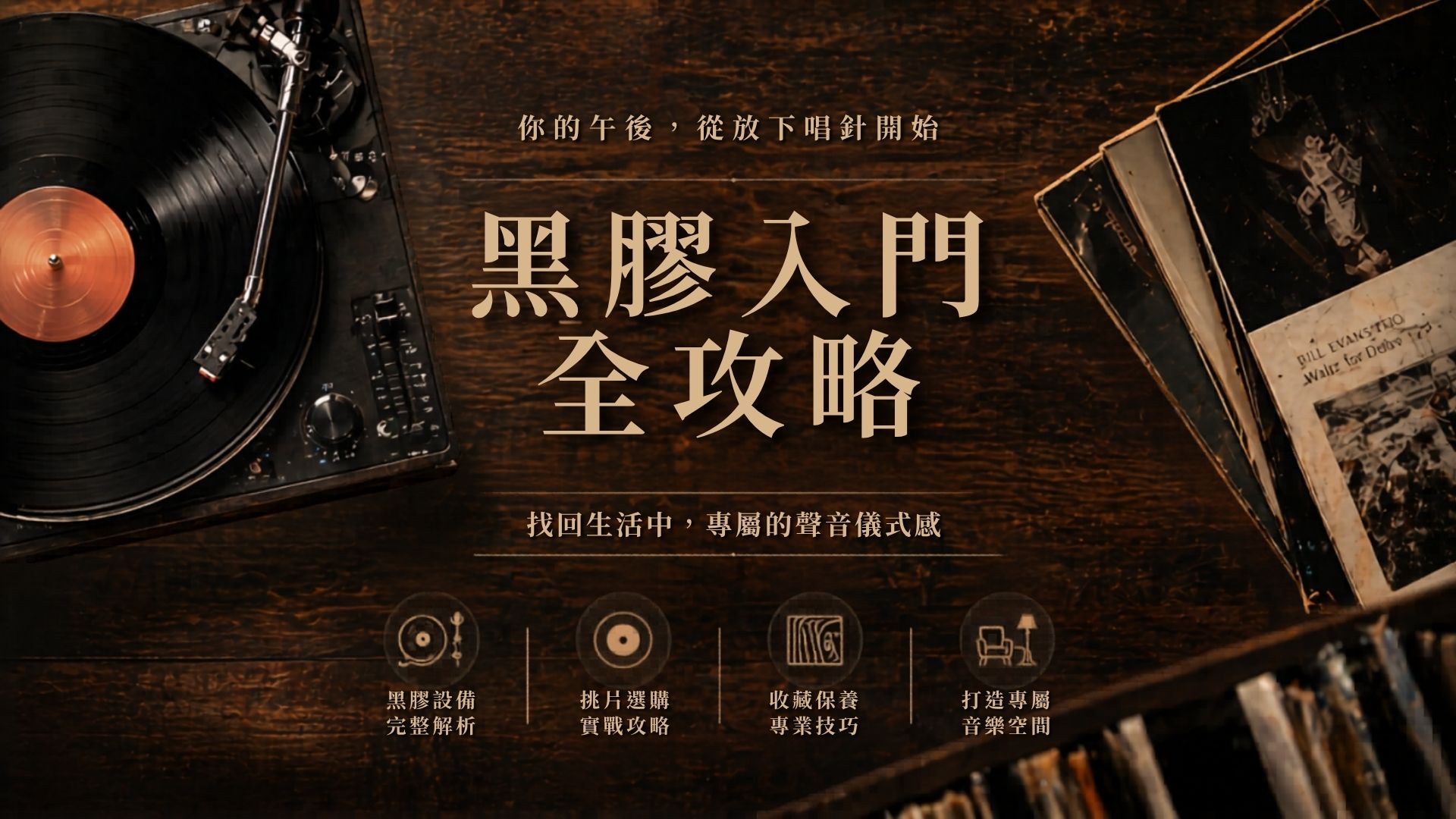 黑膠入門全攻略｜耳機狗設計創辦人從零開始帶你進入黑膠世界