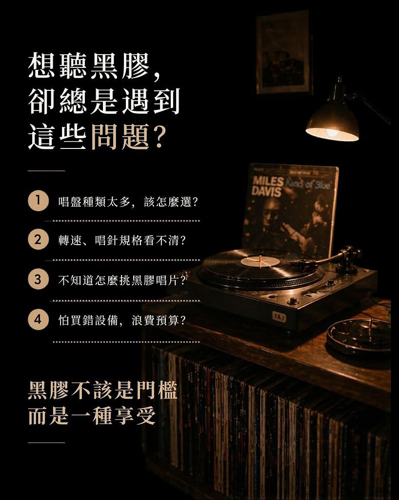黑膠入門全攻略｜耳機狗設計創辦人從零開始帶你進入黑膠世界 痛點